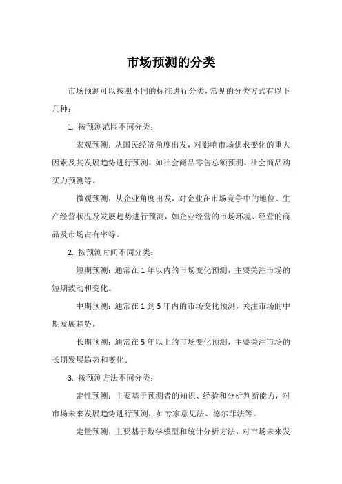 市场预测的分类