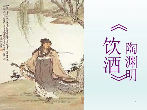 人教部编版八年级上册语文ppt课件诗词五首《饮酒(其五)》