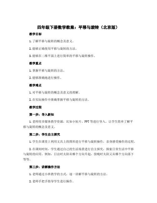 四年级下册数学教案 平移与旋转 北京版 (2)