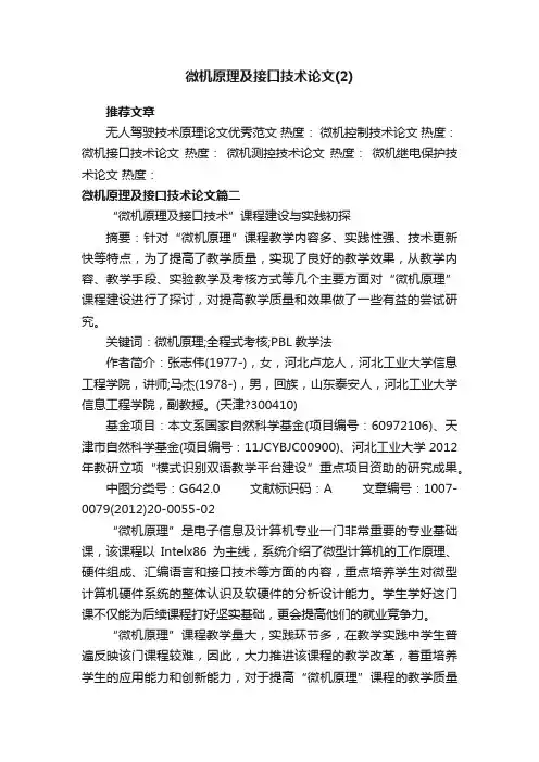 微机原理及接口技术论文（2）
