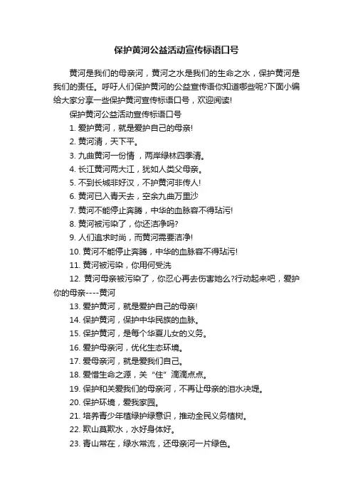 保护黄河公益活动宣传标语口号