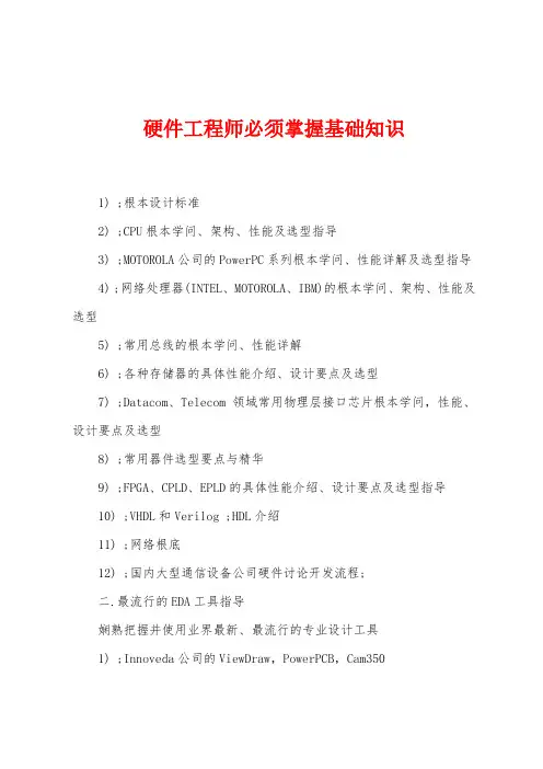 硬件工程师必须掌握基础知识