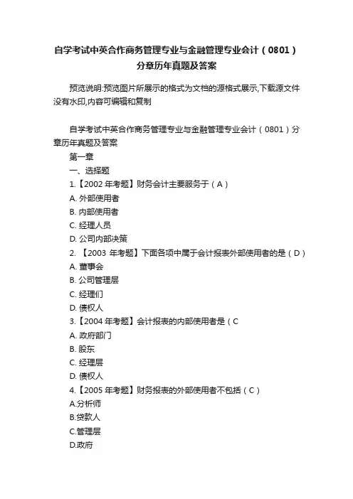自学考试中英合作商务管理专业与金融管理专业会计（0801）分章历年真题及答案