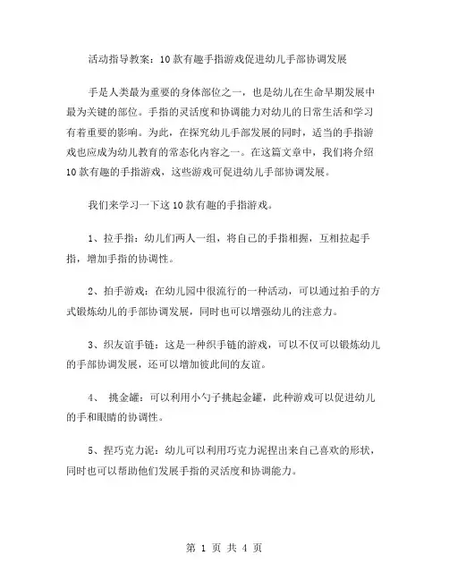 活动指导教案：10款有趣手指游戏促进幼儿手部协调发展