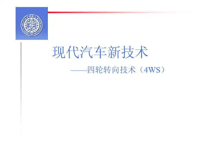 四轮转向技术