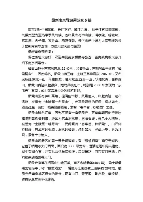 最新南京导游词范文5篇