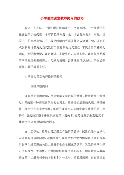 小学语文课堂教师提问的技巧