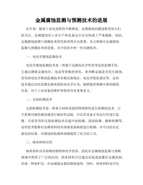 金属腐蚀监测与预测技术的进展