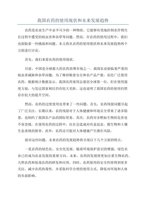 我国农药的使用现状和未来发展趋势