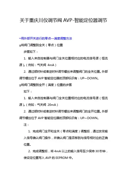 重庆川仪调节阀智能定位器调整