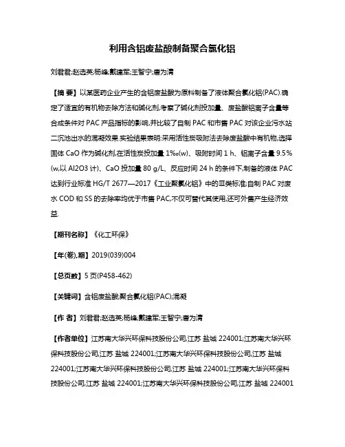 利用含铝废盐酸制备聚合氯化铝