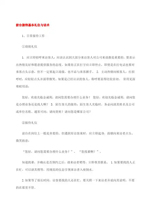 前台接待基本礼仪与话术