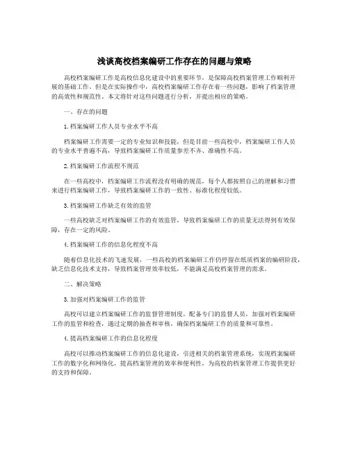 浅谈高校档案编研工作存在的问题与策略