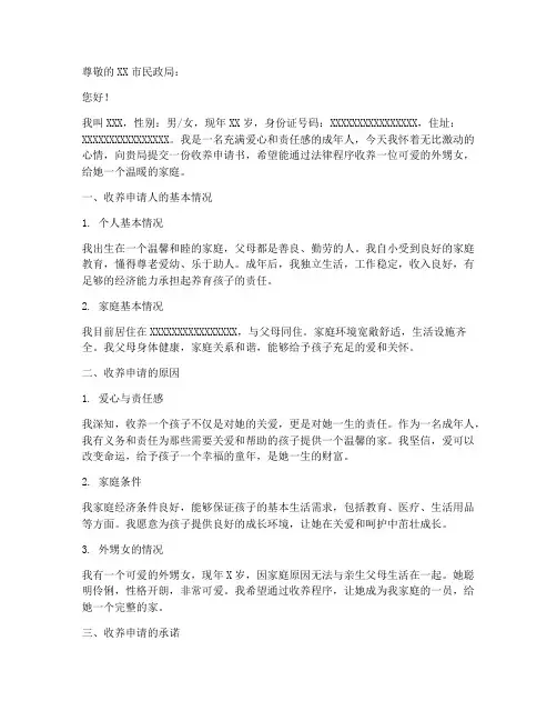 外甥女收养申请书范文