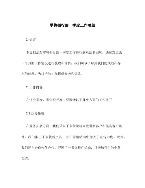 零售银行部一季度工作总结