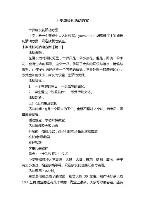 十岁成长礼活动方案