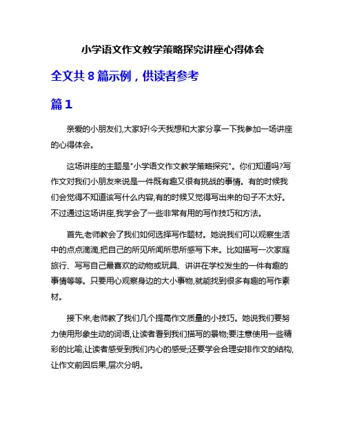 小学语文作文教学策略探究讲座心得体会