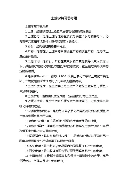 土壤学复习思考题