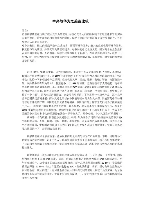 中兴与华为之差距比较