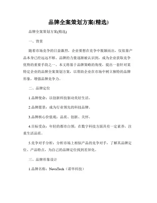 品牌全案策划方案(精选)