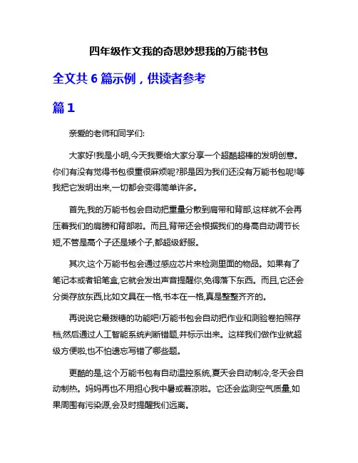 四年级作文我的奇思妙想我的万能书包