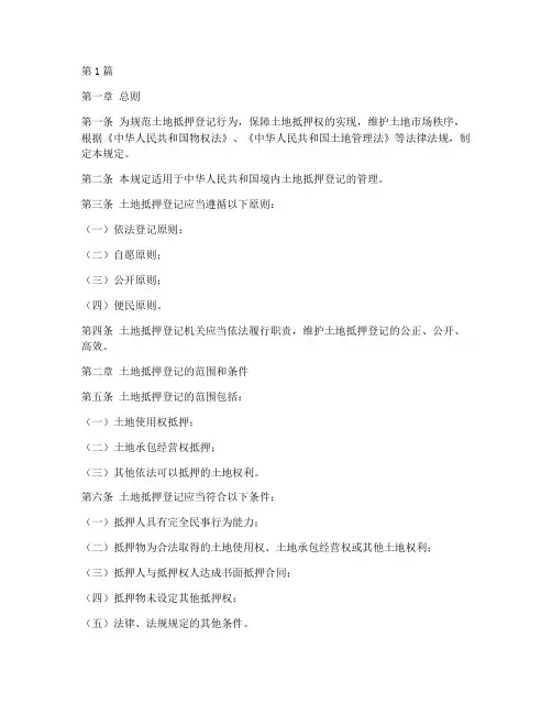 土地抵押登记管理规定(3篇)