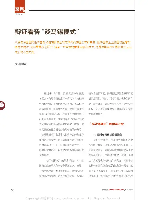 辩证看待“淡马锡模式”