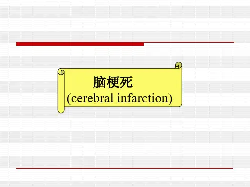 脑梗死-PPT课件精选全文