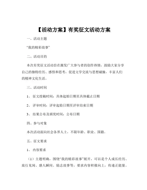 【活动方案】有奖征文活动方案