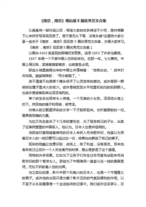 《南京，南京》观后感5篇优秀范文合集