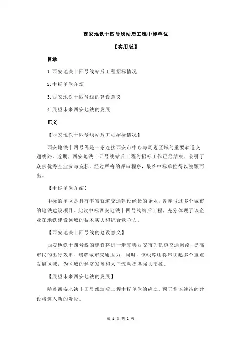 西安地铁十四号线站后工程中标单位