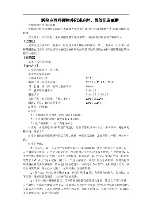 医院麻醉科硬膜外阻滞麻醉、骶管阻滞麻醉