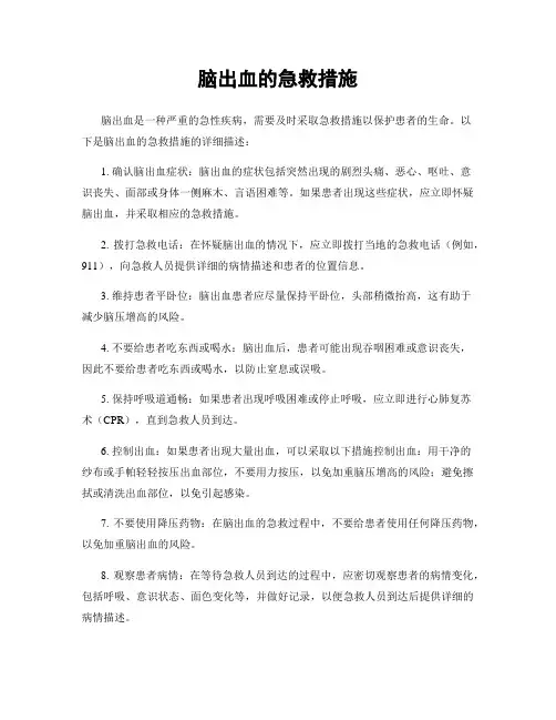 脑出血的急救措施