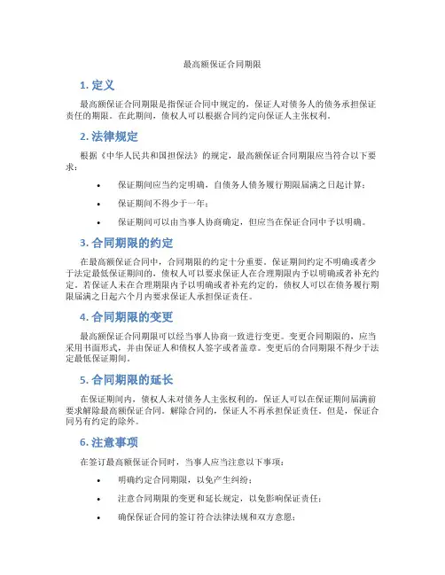最高额保证合同期限