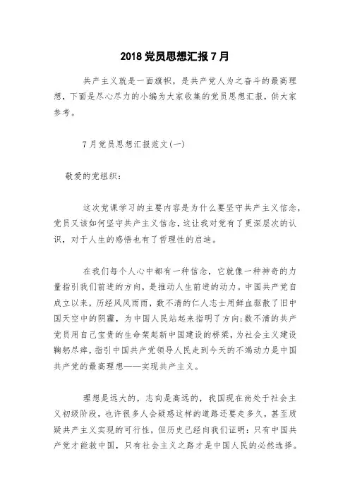2018党员思想汇报7月