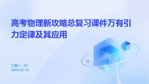高考物理新攻略总复习课件万有引力定律及其应用
