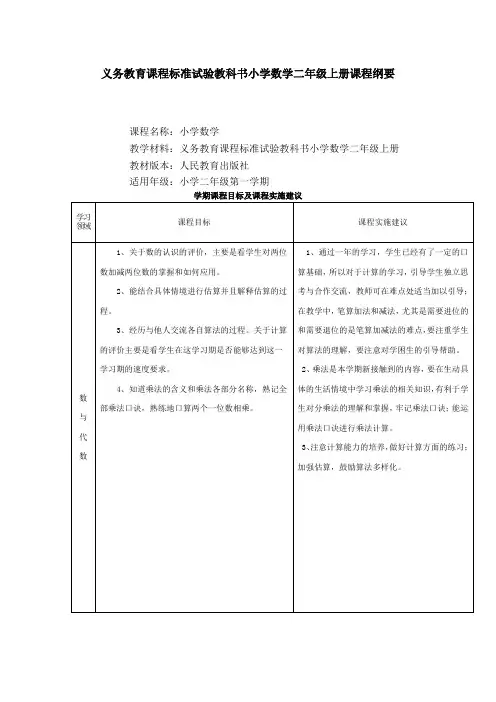 义务教育课程标准试验教科书小学数学二年级上册课程纲要