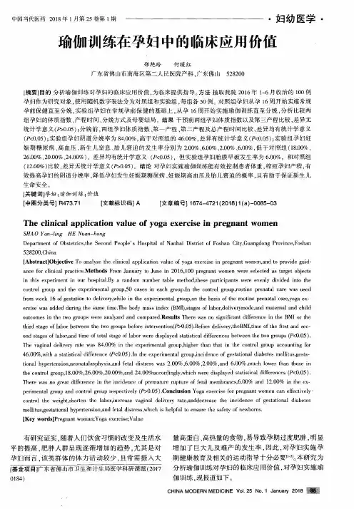 瑜伽训练在孕妇中的临床应用价值