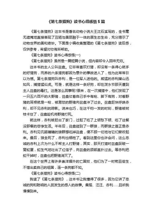 《第七条猎狗》读书心得感悟5篇