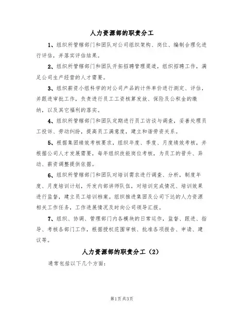 人力资源部的职责分工(3篇)