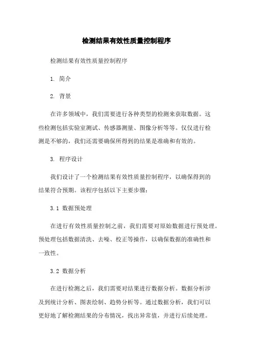 检测结果有效性质量控制程序