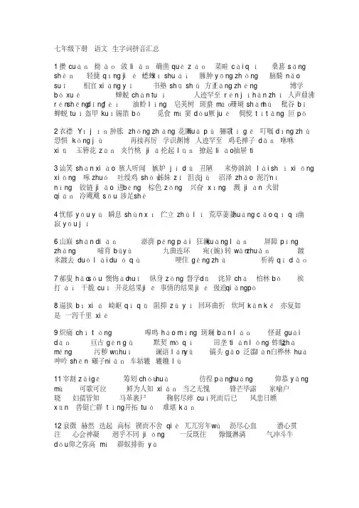 七年级下册语文生字词拼音汇总