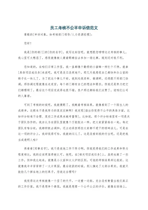 员工考核不公平申诉信范文