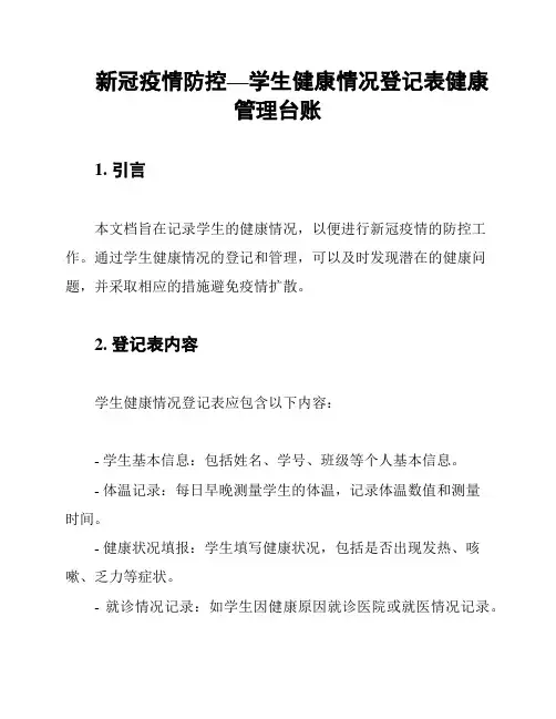 新冠疫情防控—学生健康情况登记表健康管理台账