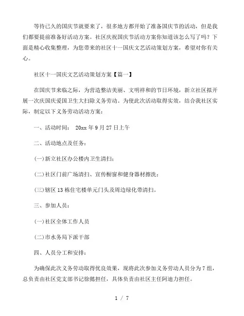 社区十一国庆文艺活动策划方案