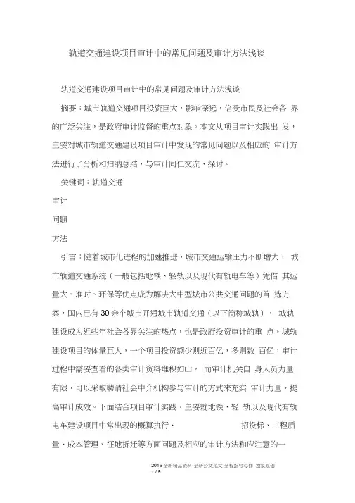 轨道交通建设项目审计中的常见问题及审计方法浅谈