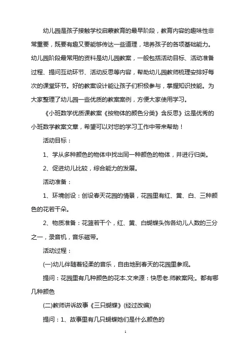 幼儿园小班数学优质课教案《按物体的颜色分类》含反思word版