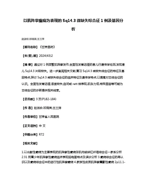 以肌阵挛癫痫为表现的5q14.3微缺失综合征1例及基因分析