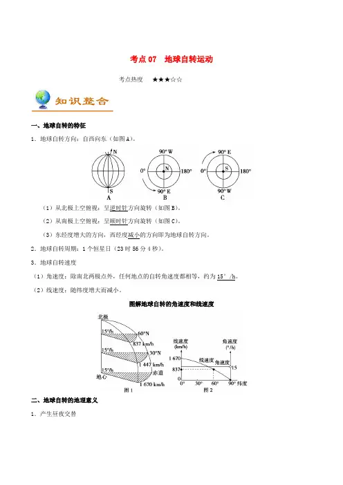 备战2019年高考地理 考点一遍过 专题07 地球自转运动