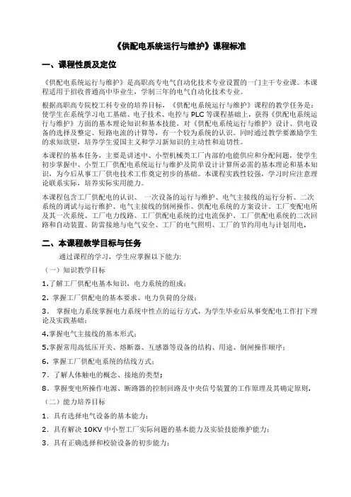 供配电系统运行与维护课程标准